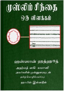 Reading The Muslim Mind Tamil