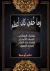 وما خفى كان اعظم