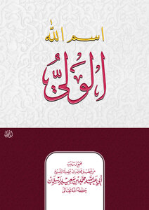 اسم الله الولي