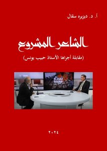 الشاعر المشروع