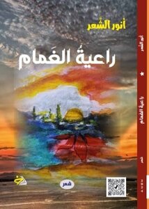 راعيةُ الغمام