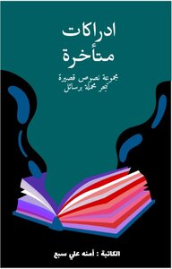 ادراكات متأخرة