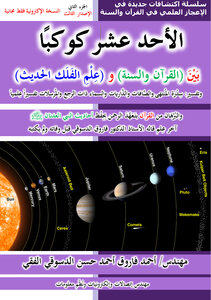The Eleven Planets Between The Qur'an - Sunnah And Modern Astronomy - Second Edition