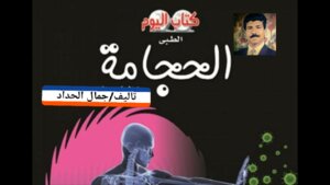 الحجامة بين الطب والتاريخ