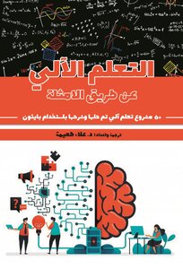 التعلم الآلي: عن طريق الامثلة