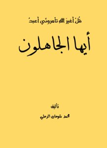 أيها الجاهلون