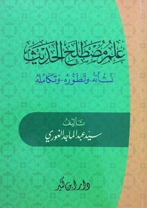 علم مصطلح الحديث: نشأته وتطوُّره وتكامُله