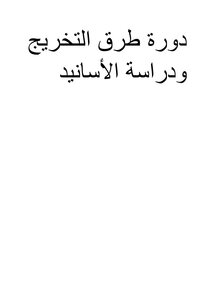 دورة طرق التخريج ودراسة الأسانيد