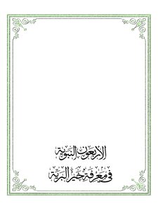 الأربعون النبوية في معرفة خير البرية