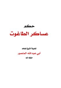 حكم عساكر الطاغوت لأبي بلال الحربي