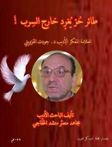 طائر حُرّ يُغرِّد خارج السِرب !)