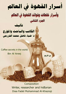 أسرار القهوة في العالم وأسرار خلطات وفوائد القهوة   ...  الجزء الثاني