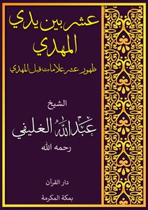عشر بين يدي المهدى