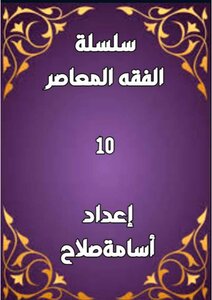 سلسلة الفقه ١٠