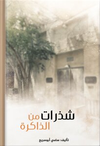 شذرات من الذاكرة