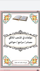مؤلفات في المذهب المالكي. مصادر/ مراجع / حواشي