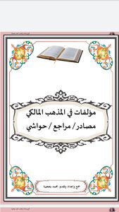 مؤلفات في المذهب المالكي. مصادر/ مراجع / حواشي