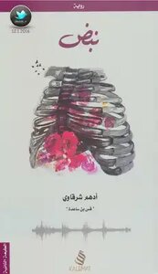 رواية نبض
