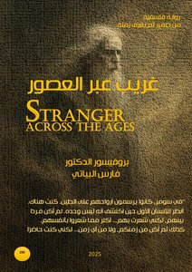 غريب عبر العصور