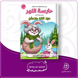حارسة النهر