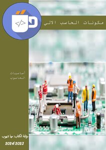 مكونات الحاسب الالي