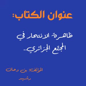 ظاهرة الانتحار في المجتمع الجزائري..