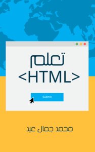 تعلم HTML