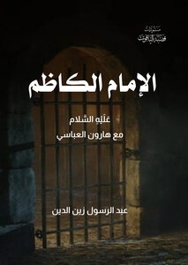 Imam Al-kadhim, Peace Be Upon Him, With Harun Al-abbasi