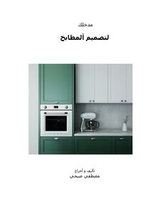 مدخلك لتصميم المطابخ