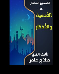 The Correct Selection Of Supplications And Remembrances