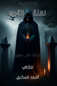 لعنة القُبور