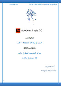 مساحة العمل وسير العمل في برنامج Adobe Animate CC