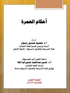 أحكام العمرة