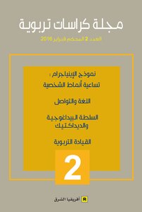 مجلة كراسات تربوية-العدد 02، 2016