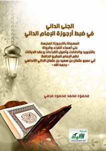 الجنى الداني في ضبط أرجوزة الإمام الداني
