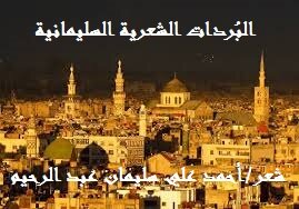 البردات الشعرية السليمانية!