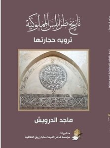 تاريخ طرابلس المملوكية ترويه حجارتها