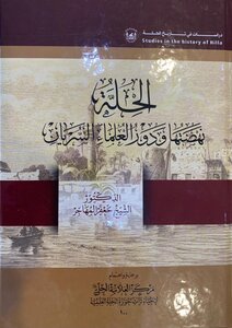الحلة  نهضتها و دور العلماء السريان