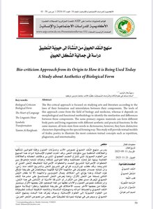 منهج النَّقد الحيويِّ من النَّشأة إلى حيويَّة التَّطبيق دراسة في جماليَّة الشَّكل الحيويِّ