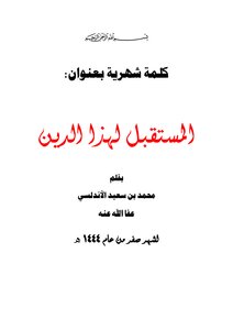 المستقبل لهذا الدين