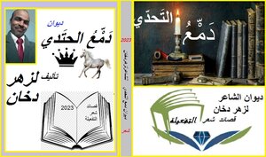 ديوان دمع التحدي