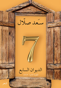 الديوان السابع