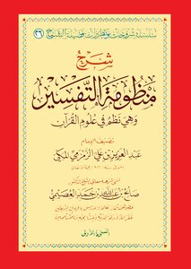 شرح منظومة الزمزمي