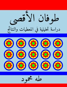 طوفان الأقصى دراسة تحليلية في المعطيات والنتائج