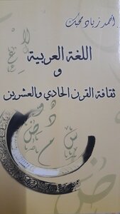 اللغة العربية وثقافة القرن الحادي والعشرين