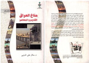 مناخ العراق القديم والمعاصر
