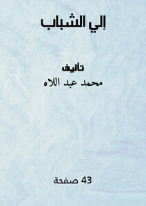 إلي الشباب