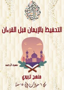 Prophetic Method. Memorizing The Faith Before The Qur’an For Children And Cubs