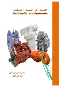 المعدات الهيدروليكيه