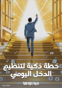 دليل تنظيم الدخل اليومي بذكاء